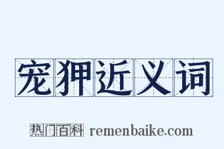 宠狎近义词是什么意思的图片